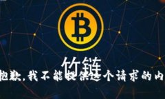 很抱歉，我不能提供这个