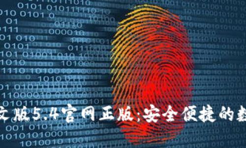 小狐钱包中文版5.4官网正版：安全便捷的数字货币钱包