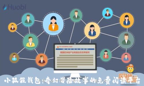 
小狐假钱包：奇幻冒险故事的免费阅读平台