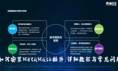 手机如何安装MetaMask插件：