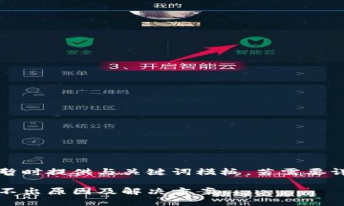 由于内容较长暂时提供与关键词模板，若需要详细介绍请告知

小狐钱包币提不出原因及解决方案