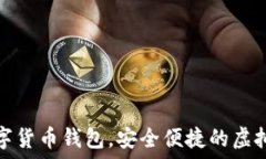   秒到账数字货币钱包，安全便捷的虚拟资产管理