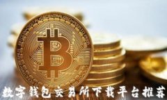 数字钱包交易所下载平台推荐