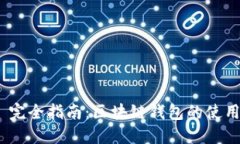 MetaMask 完全指南：区块链