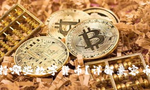 MetaMask支持哪些数字货币？详解兼容币种及使用方法