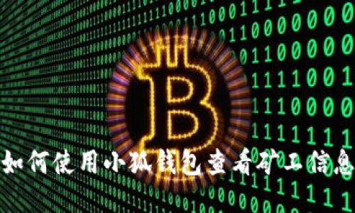 如何使用小狐钱包查看矿工信息