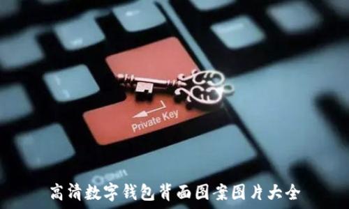   
高清数字钱包背面图案图片大全