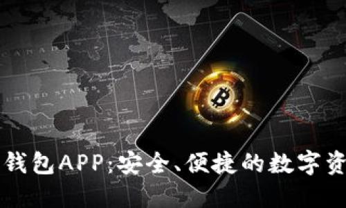 区块链手机钱包APP：安全、便捷的数字资产管理工具