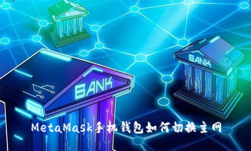 MetaMask手机钱包如何切换主网