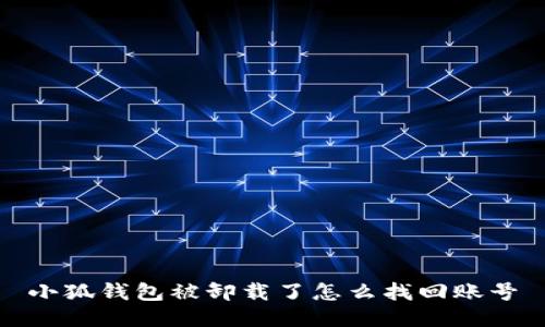 小狐钱包被卸载了怎么找回账号