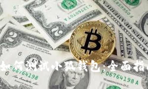  如何测试小狐钱包：全面指南