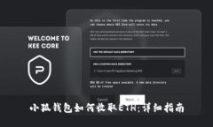 小狐钱包如何收取ETH：详