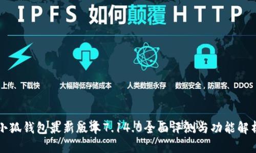 小狐钱包最新版本7.14.0全面评测与功能解析