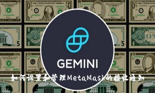 如何设置和管理MetaMask的接收通知