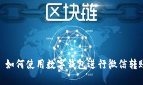 : 如何使用数字钱包进行微信转账