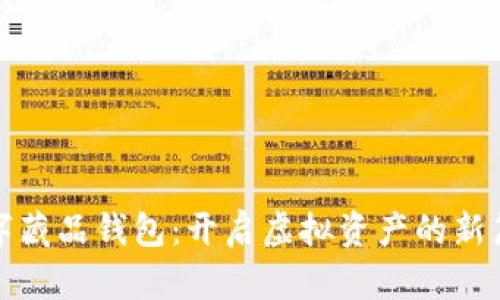 数字藏品钱包:开启虚拟资产的新篇章