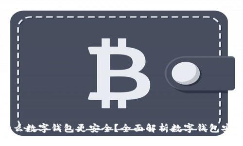 用什么数字钱包更安全？全面解析数字钱包安全性