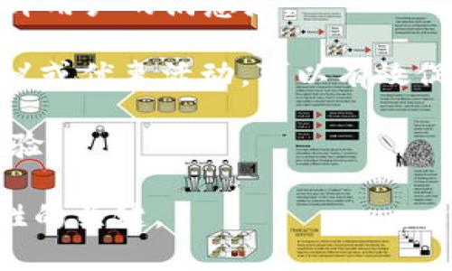   数字人民币钱包的应用与未来展望 /   
 guanjianci 数字人民币, 钱包, 数字经济 /guanjianci 

随着数字经济的迅猛发展，各国纷纷对数字货币进行探索与试点。中国作为全球最大的经济体之一，推出了数字人民币（DCEP），这一新形式的货币预计将撬动金融支付、经济促进等领域的重大变革。数字人民币钱包作为数字人民币的一种具体应用，逐渐受到公众的关注和使用。那么，数字人民币钱包到底属于什么，有哪些特点和应用，未来又将如何发展呢？以下内容将对此进行详细阐述。

1. 数字人民币钱包的定义及核心功能
数字人民币钱包，是一种专门用于存储、使用和管理数字人民币的电子钱包。它可以在手机、智能终端等设备上运行，用户通过下载相应的应用程序，便可实现对数字人民币的存取、转账、消费等功能。数字人民币钱包的核心功能主要包括：
ul
listrong存储功能：/strong用户可以在数字人民币钱包中存放数字人民币，随时随地管理个人的数字货币资产。/li
listrong支付功能：/strong用户可以通过扫描二维码、输入手机号等方式，快速完成数字支付，方便快捷。/li
listrong转账功能：/strong用户之间可以通过数字人民币钱包实现便捷的转账，降低交易成本。/li
listrong交易记录查询：/strong用户能够随时查看自己的消费、转账记录，便于财务管理。/li
/ul

2. 数字人民币钱包的类型
数字人民币钱包一般可以分为两个主要类型：strong银行钱包/strong和strong第三方钱包/strong。

h42.1 银行钱包/h4
银行钱包是由各大商业银行推出的数字人民币钱包。这类钱包依托于银行的金融体系，能够提供更为安全的交易保障，并且用户在其中存储的数字人民币也与银行账户相挂钩，便于用户的信任。银行钱包不仅可以进行支付和转账，还可以通过银行的金融服务进行投资、理财等多种操作。

h42.2 第三方钱包/h4
第三方钱包是指非银行机构开发的数字人民币钱包应用。这类型钱包通常会提供便捷的日常支付、理财等功能，且使用流程较为简捷，受到了年轻用户的青睐。不过，第三方钱包的安全性和合规性常常需要用户格外注意，确保使用渠道的正规性。

3. 数字人民币钱包的优势与挑战
数字人民币钱包在多个方面展现出了明显的优势，但在实际推广中也面临诸多挑战。

h43.1 优势/h4
ul
listrong高效快捷：/strong使用数字人民币钱包进行交易可以大幅提高支付效率，用户无需携带现金，轻松完成线上线下支付。/li
listrong便利性：/strong用户可以随时随地查看和管理自己的数字资产，只需一个手机或智能设备即可完成。/li
listrong阳光化交易：/strong数字人民币的交易记录将依托于区块链技术，确保交易的透明性与可追溯性，有助于打击洗钱等非法行为。/li
listrong促进数字经济发展：/strong数字人民币钱包的推广将进一步推动VR、AR、人工智能等新兴科技的应用，助力数字经济转型。/li
/ul

h43.2 挑战/h4
ul
listrong用户教育：/strong许多用户对于数字人民币的概念相对陌生，如何让和接受数字人民币钱包是一个重要的挑战。/li
listrong安全性顾虑：/strong用户对于电子支付的安全性常常表示担忧，黑客攻破、个人信息泄露等风险需要相关方进行有效防范。/li
listrong法律法规：/strong现阶段对数字货币的监管政策尚未完全明确，相关法律法规的滞后可能会影响数字人民币钱包的推广。/li
listrong技术壁垒：/strong尽管技术正在快速发展，但仍然需要大量的投入、研发等才能保证数字人民币钱包的平稳运行。/li
/ul

4. 数字人民币钱包的未来前景
随着数字经济时代的到来，数字人民币钱包的推广与应用将成为重要趋势。

h44.1 市场潜力/h4
据相关研究，数字人民币钱包市场潜力巨大，尤其是在年轻用户中，其接受程度和使用频率将大幅上升。趋势表明，随着生活方式数字化和极简支付体验的需求提升，传统的银行存款、现金支付将逐步被数字钱包所替代。

h44.2 跨境支付与国际化/h4
未来，数字人民币钱包还有可能在跨境支付中发挥重要作用。当数字人民币能够在国际贸易、个人付款等多方面被认可时，将极大提高交易效率，降低成本，助力中国在全球金融体系中的地位。这一创新有助于进一步推动人民币国际化进程。

h44.3 与其他技术的融合/h4
数字人民币钱包将与大数据、人工智能等技术相结合，实现个性化的服务。通过分析用户的消费习惯与偏好，数字人民币钱包不仅可以提供更加精准的推荐，还可能推出更多符合消费者需求的金融产品。

h44.4 政府政策的推动/h4
随着数字经济的发展，国家层面的政策支持对于推动数字人民币钱包的普及也将发挥重要作用。通过科技立法、金融监管等一系列措施，将确保数字人民币钱包的安全性及其在社会经济中的可行性，以此提升用户的信任感。

数字人民币钱包正处于快速发展阶段，预计将在未来几年内迎来爆发式增长。用户可以根据自身需求选择合适的数字人民币钱包，通过便捷的支付方式，享受数字经济带来的便利。总体而言，数字人民币钱包将持续影响人们的消费习惯和金融行为。

相关问题探讨
h4问题一：数字人民币钱包的使用安全性问题如何解决？/h4
随着数字人民币钱包的使用逐渐增多，用户的安全问题引起了普遍关注。我们将从以下几个方面来介绍如何提升数字人民币钱包的安全性。

首先，使用安全的技术措施是确保数字人民币钱包安全的基础。例如，数字人民币钱包可以采用多重身份验证机制，包括指纹识别、面部识别等生物识别技术，确保只有本人可以访问数字资产。此外，采用加密技术将用户数据进行加密存储，防止用户信息被黑客攻击获取。

其次，用户自身也需要提高安全意识。在使用数字人民币钱包时，应选择官方渠道进行下载，避免在非正规平台进行安装，防止遭遇钓鱼网站或恶意软件。定期更换密码，避免使用简单的、容易被猜测的密码，同时定期监测账户的交易记录，及时发现异常情况并采取相应措施。

最后，数字人民币推广方应加强与金融监管部门的合作，建立健全相关法规与标准，对数字钱包的安全性进行有效监督。此外，也应设立用户投诉渠道，快速响应用户在使用过程中的安全问题，进一步提升用户的信任感。

h4问题二：数字人民币钱包如何推动日常消费行为的变化？/h4
数字人民币钱包的推广将深刻影响人们的日常消费行为，以下将从几个方面详细分析。首先，在支付场景上，数字人民币钱包提供了便捷的支付手段，用户可以通过手机扫码完成支付，减少了现金交易的麻烦，也使账单的结算更加迅速高效。用户在购物时可以更方便地选择数字人民币进行结算，继而促进了消费行为的增加。

其次，数字人民币钱包的普及将推动线上线下消费的整合。在数字经济的时代背景下，越来越多的商家开始支持数字人民币作为支付方式。用户在线上购物时同样可以使用数字人民币钱包进行支付，这种方式不仅简化了支付流程，还能够减少商家的支付手续费，从而推动商户降低商品价格，激发消费欲望。

再次，数字人民币钱包还将促进消费者与品牌之间的互动。通过钱包中的积分、优惠券等功能，商家可以实现精准营销，用户根据自己的消费习惯获取个性化的优惠措施，从而提升客户忠诚度，为商家带来重复购买的机会。

最后，随着数字人民币钱包的不断推普与便捷性，更多的人将逐渐放弃现金支付，取而代之的是便利的数字支付形式，这将有助于形成更为高效、透明的消费生态系统，减少现金交易的成本，提升经济效率。

h4问题三：数字人民币钱包的推广与政策支持的关系如何？/h4
政策的支持是促进数字人民币钱包推广的关键因素之一。政府如何制定相关政策将直接影响到数字人民币钱包的普及程度，主要体现在以下几个方面。

首先，政府应通过立法明确数字人民币钱包的法律地位，确立其在支付体系中的重要性。同时，政府应对相关法律进行完善，以确保数字人民币钱包的安全性与合规性，使其能够顺利进入市场，获得公众的认可。

其次，政策也应重视对金融科技行业的支持。政府可以积极鼓励更多的金融机构参与到数字人民币钱包的研发与发行中，形成良性竞争，促进技术发展。同时，通过财政补贴、低利率贷款等方式，帮助金融企业降低研发成本，加快数字人民币的推陈出新。

再者，政府对于公众的普及教育也是不可或缺的环节。通过媒体宣传、社区活动等方式，加强公众对数字人民币钱包的认知与理解，消除利用数字人民币钱包的心理障碍，提高公众接受度。

最后，政策的灵活性与动态调整能力同样重要。在推广过程中，政府应与银行、企业、用户等各方进行信息交流与反馈，及时掌握市场的需求变化，根据实际情况调整政策，科学规划数字人民币钱包的发展路线。

h4问题四：数字人民币钱包如何提升用户体验？/h4
用户体验的提升是数字人民币钱包能够获得市场认可的重要基础。首先，数字人民币钱包的界面设计应简洁清晰，让用户能够直观明了地进行各项操作。通过用户行为分析，用户操作路径，减少用户在使用过程中的复杂步骤，提高易用性。

其次，数字人民币钱包应提供高效的客服支持。无论是用户在使用过程中遇到的技术问题，还是付款后对交易状态的查询，都应有专门的客服部门进行专业解答，实现24小时服务，提升用户的满意度。

再者，数字人民币钱包可以通过增值服务，提升用户体验。比如，推出个性化的理财产品、积分兑换、消费分析等增值服务，满足用户的多样化需求，引导用户增加粘性。定期推送消费建议或优惠活动，可以有效促进用户的使用频率。

最后，用户反馈机制至关重要。应向用户提供反馈渠道，定期收集用户的意见与建议，及时进行评估与改进，让用户参与到数字人民币钱包的迭代过程之中，从而实现共赢，提升用户体验。 

综上所述，数字人民币钱包作为数字货币时代的产物，将以其便利性和高效性逐渐融入到人们的日常生活中，而如何在这一过程中加强安全性、提升用户体验、加大政策支持，将是制胜的关键。