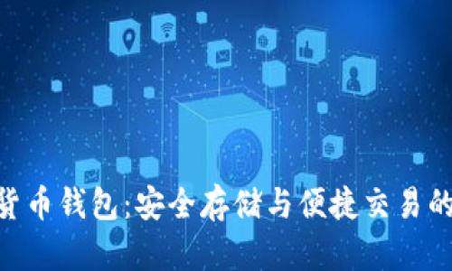 ECU数字货币钱包:安全存储与便捷交易的完美选择