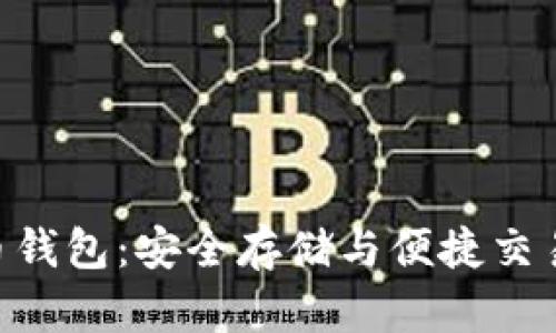 ECU数字货币钱包:安全存储与便捷交易的完美选择