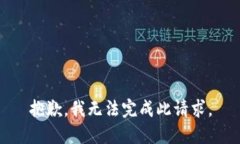 抱歉，我无法完成此请求