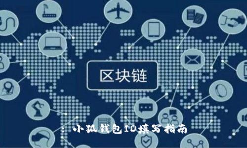 : 小狐钱包ID填写指南