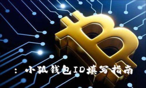 : 小狐钱包ID填写指南