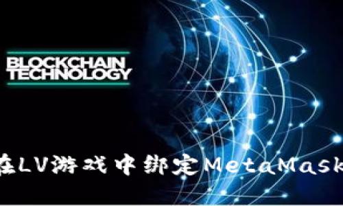 如何在LV游戏中绑定MetaMask钱包？