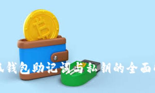 小狐钱包助记词与私钥的全面解析