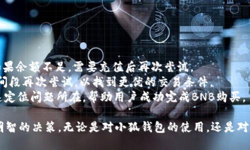 biao ti小狐钱包如何购买BNB/biao ti
小狐钱包, BNB购买, 数字货币/guanjianci

在数字货币的世界中，BNB（币安币）作为一种广受欢迎的加密货币，越来越受到投资者的关注。小狐钱包，则是许多用户选择的数字钱包之一，它不仅安全，还支持多种数字资产的管理和交易。本文将深入探讨如何通过小狐钱包购买BNB，并解答一些相关的问题，帮助用户更好地理解这一过程。

一、小狐钱包简介
小狐钱包是一款专为数字资产管理而设计的钱包，旨在为用户提供安全、便捷的数字货币管理体验。它支持多种加密资产的存储与交易，用户可以通过小狐钱包随时查看自己的资产状态，进行兑换、转账等操作。小狐钱包也提供了较高的安全性，包括多重签名和冷存储等机制，确保用户的资产安全。

二、如何在小狐钱包上购买BNB
在小狐钱包上购买BNB的步骤相对简单，用户只需按照以下步骤操作即可完成交易：
ol
    listrong下载并安装小狐钱包：/strong首先，用户需要在手机应用商店或官方网站下载并安装小狐钱包。完成安装后，用户需注册并创建一个新账户，或者使用已有账户登录。/li
    listrong充值资金：/strong在小狐钱包上购买BNB，用户需要先充值法币或其他数字货币。用户可以选择通过银行转账、信用卡或其他支付方式进行充值。一旦资金到账，用户就可以使用这些资金购买BNB。/li
    listrong选择购买BNB：/strong在小狐钱包的主界面，用户可以看到“买入”或“交易”选项。点击后，选择BNB作为购买的目标资产，并输入想要购买的BNB数量。/li
    listrong确认交易：/strong在输入数量后，系统会显示兑换率和相关手续费。用户需要仔细确认所有信息是否正确后，点击“确认”完成交易。/li
    listrong查看交易记录：/strong购买成功后，用户可以在交易记录中查看此次BNB购买的详细信息，包括时间、数量和手续费等。/li
/ol

三、购买BNB的注意事项
虽然在小狐钱包上购买BNB的步骤比较简单，但用户在操作过程中也需要注意一些关键事项：
ul
    listrong关注市场行情：/strongBNB的价格波动较大，因此在购买前，建议用户提前了解市场行情，以便选择合适的购买时机。/li
    listrong检查手续费：/strong每次交易都可能会涉及手续费，用户需要在确认交易前仔细查看手续费的明细，避免产生不必要的费用。/li
    listrong安全性：/strong确保下载的是正版的小狐钱包应用，避免使用第三方链接或不明来源的下载。保持钱包的安全性是保护资产的关键。/li
/ul

四、常见问题解答
为了更好地帮助用户，我们收集了一些常见问题，并逐一进行详细解答。

问题1: 小狐钱包的安全性如何？
小狐钱包以其用户友好的界面和高安全性而受到很多用户的青睐。那么，小狐钱包的安全性究竟有哪些保障呢？
首先，小狐钱包采用了多层次的安全机制，以保护用户的私人密钥和资产安全。私钥是访问和控制数字资产的关键，因此钱包会通过加密技术来保护用户的私钥，确保其不被黑客和恶意软件窃取。
此外，小狐钱包还支持两步验证功能，用户在登录时需要输入用户名和密码后，再通过手机短信或邮件确认身份。这样的设置能够有效地提高帐户的安全性，防止未授权的访问。
钱包的冷存储功能也是保障安全性的重要措施。小狐钱包会将大部分的用户资产存储在离线环境中，只有在进行交易时才会临时转移至在线环境，这样即使在线环境遭到攻击，用户的资产仍然能够得到妥善保护。
对于安全性，用户还可以通过定期更新应用和操作系统，安装安全防护软件等方式来进一步增强自己的安全保障。

问题2: 如何提高BNB的投资收益？
投资BNB的收益与多种因素有关，那么如何才能提高BNB的投资收益呢？以下是一些建议：
首先，关注市场动态。作为投资者，及时了解市场的动态变化是提升收益的重要因素。通过阅读相关新闻、分析市场趋势，及时调整投资策略，可以帮助用户把握最佳的买入和卖出时机。
其次，合理分配投资组合。将投资分散到不同的加密货币中，不仅能够降低风险，还能增加收益的可能性。如果BNB的市场情况不太稳定，投资者可以考虑投资其他成熟或新兴项目，以平衡整体收益。
再次，保持耐心。很多投资者在短期内没有看到收益就急于抛售，这往往会错失未来的升值机会。持有BNB并定期审视市场变化，与其短期炒作，不如选择长线持有。
最后，利用小狐钱包的各项功能，例如协议收益、抵押等，让持有的BNB收益最大化。小狐钱包可能会定期推出相关的活动，例如利息返还、奖励等，用户可以积极参与这些活动获取更多收益。

问题3: 小狐钱包是否支持其他数字货币的购买？
是的，小狐钱包不仅支持BNB的购买，用户还可以通过它购买多种其他数字货币。以下是一些主要的数字货币：
小狐钱包通常支持广泛的主流和新兴数字货币，例如比特币（BTC）、以太坊（ETH）、Ripple（XRP）等。用户可以根据自己的投资需求和市场情况，灵活选择不同的数字货币进行投资。
购买其他数字货币的流程与购买BNB相似，用户只需在钱包中选择目标数字货币，输入想要购买的数量，确认交易后即可完成购买。此处需要注意的是，不同数字货币的币价和交易手续费可能会有所不同，用户在确认交易前需仔细查看。
同时，小狐钱包还支持兑换和转账等多种功能，用户可以在平台内便捷地进行数字资产的转换和管理，有助于投资组合。

问题4: 如果无法完成BNB购买，应该如何解决？
如果用户在小狐钱包上遇到无法完成BNB购买的问题，解决思路可以从多个方面进行排查：
首先，检查网络连接。如果网络不稳定或中断，可能会导致交易无法成功。用户应确保网络畅通，重试购买流程。
其次，确认账户余额。购买BNB需要账户中有足够的可用资产，用户需仔细检查是否有足够的法币或其他数字货币进行购买。如果余额不足，需要充值后再次尝试。
另外，注意检查交易的费用和汇率。在确认购买时，若手续费或汇率不符合预期，用户可以选择稍后再进行购买，或者在不同时间段再次尝试，以找到更优的交易条件。
最后，如果以上措施均未解决问题，用户可以联系小狐钱包的客服支持，寻求专业的帮助和指导。他们可以提供更多信息并快速定位问题所在，帮助用户成功完成BNB购买。

通过以上文章，我们希望能够为用户提供对于小狐钱包如何购买BNB的详细指导，帮助用户在数字货币投资的过程中做出更明智的决策。无论是对小狐钱包的使用，还是对BNB投资的把握，了解市场动态和灵活应对才能确保用户获得理想的投资回报。