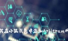 如何在小狐钱包中添加A