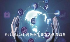 MetaMask支持的浏览器及其使