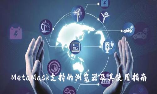 MetaMask支持的浏览器及其使用指南