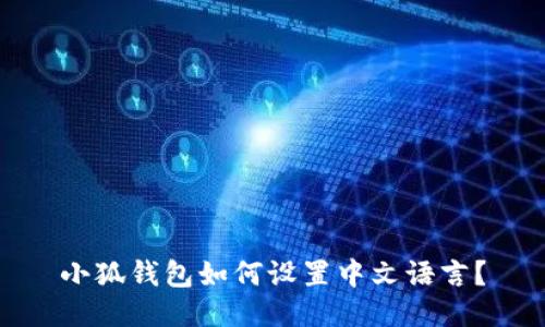 小狐钱包如何设置中文语言？