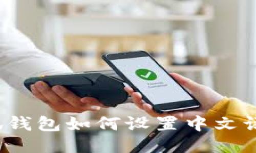 小狐钱包如何设置中文语言？