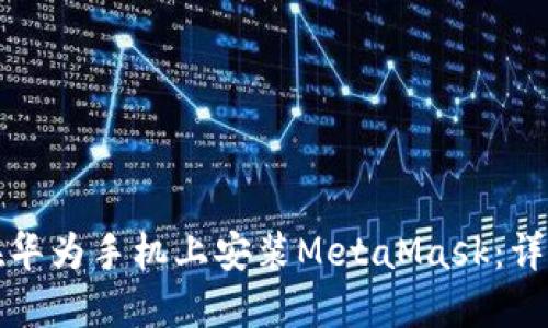 如何在华为手机上安装MetaMask：详细指南