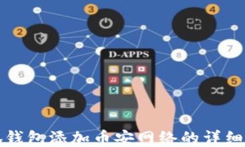 
小狐钱包添加币安网络的详细教程