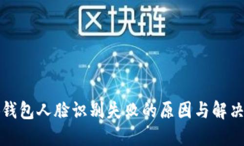 小狐钱包人脸识别失败的原因与解决方案