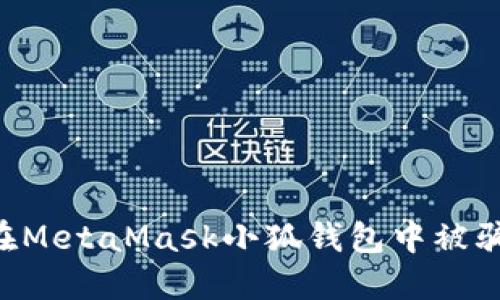 如何防止在MetaMask小狐钱包中被骗：全面指南
