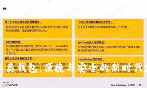 数字人民币二类钱包：便捷与安全的新时代支付解决方案