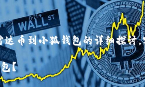 请注意：以下内容是对转移雷达币到小狐钱包的详细探讨，实际操作应以官方指南为准。

如何将雷达币转移到小狐钱包？