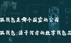小狐钱包是哪个国家的公司小狐钱包：源于何方
