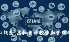 MetaMask钱包：虚拟货币投资和管理的必备工具