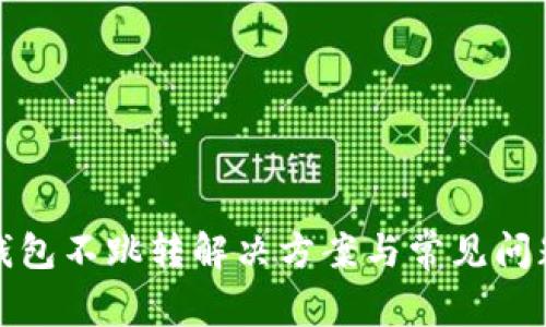小狐钱包不跳转解决方案与常见问题详解