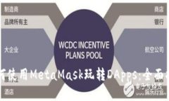 如何使用MetaMask玩转DApps：全面指南
