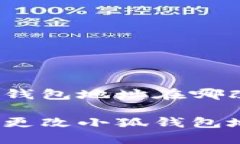 小狐钱包地址在哪改啊如何更改小狐钱包地址？
