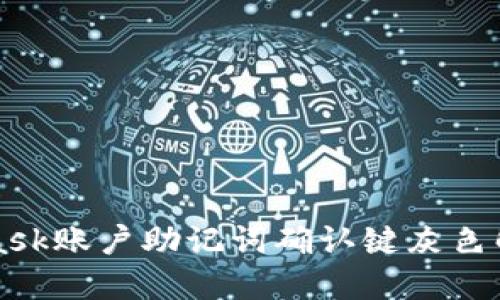 MetaMask账户助记词确认键灰色解决方案