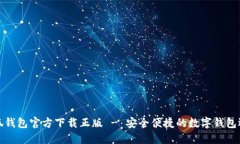 小狐钱包官方下载正版 - 安全便捷的数字钱包选