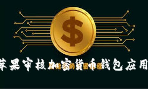 如何通过苹果审核加密货币钱包应用：详细指南