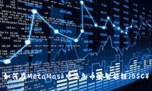 如何在MetaMask中添加币安智能链（BSC）